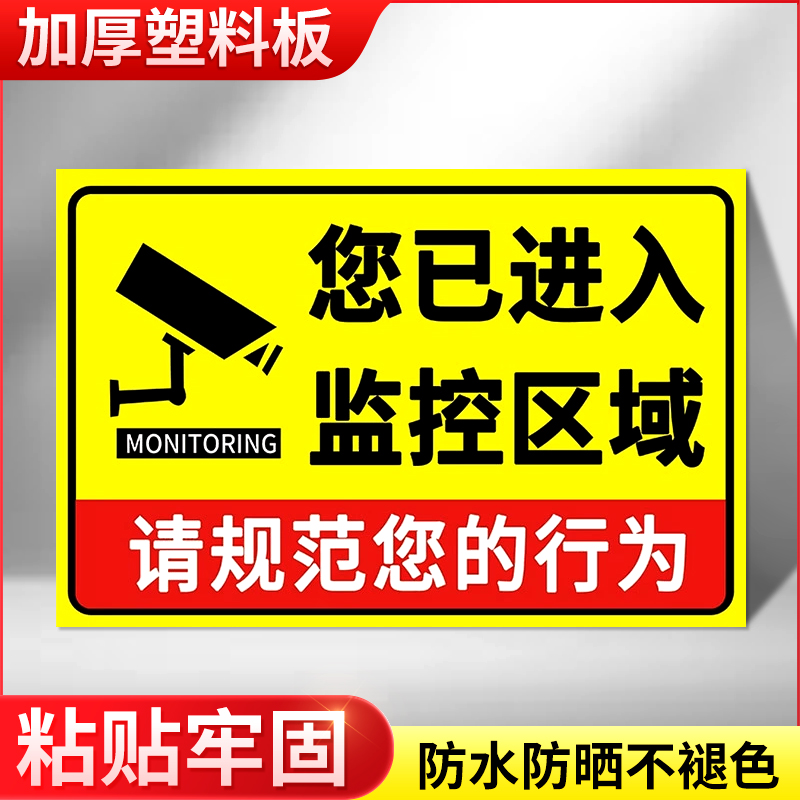 您已进入监控区域提示牌内有监控温馨提示贴24小时视频监控警示牌