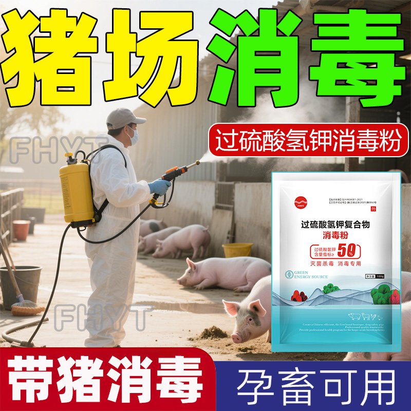 猪场消毒兽用过硫酸氢钾消毒剂猪场非瘟消毒猪圈消毒液养殖场专用