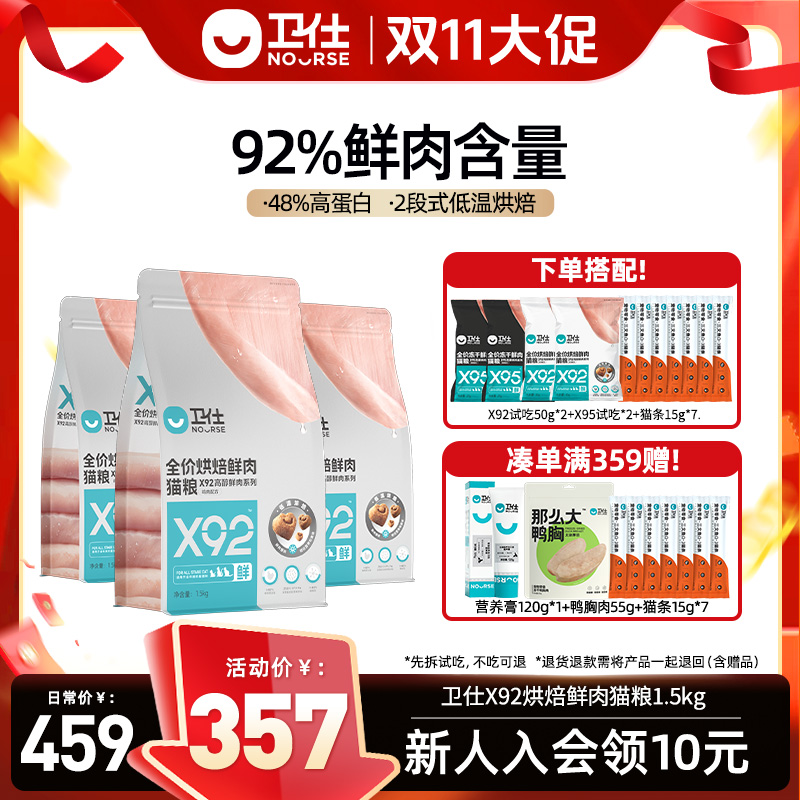 【双十一专属】卫仕X92烘焙鲜肉猫粮92%鲜肉高营养低温烘焙粮全价