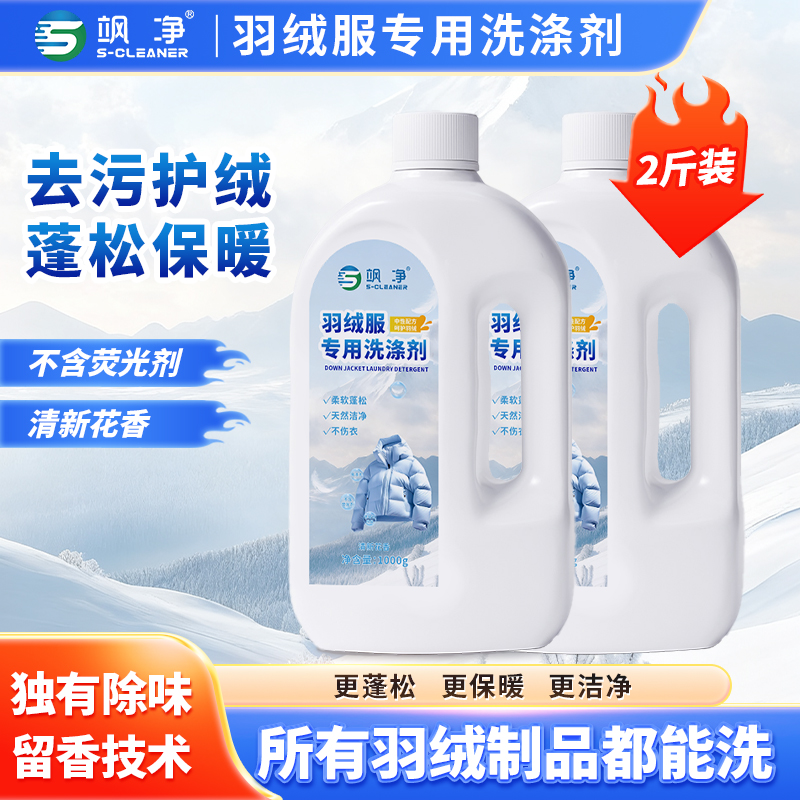 飒净羽绒服清洁剂羊毛洗涤剂内衣洗衣液柔顺不结团强力去污去油