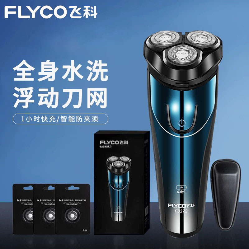 飞科剃须刀电动男士刮胡刀子全身水洗2025新款便携胡须剃胡刀正品