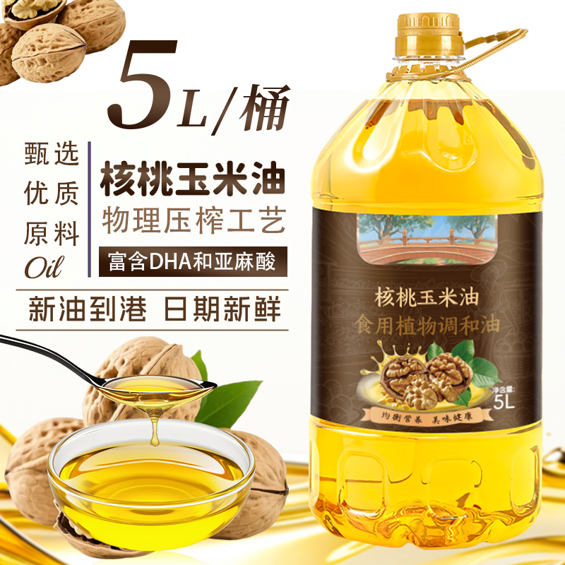 【5L大桶升级装】物理冷榨核桃玉米油厨房凉拌热炒植物调和油食用油