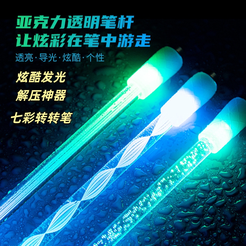 炫彩发光转转笔炫酷减压七彩发光高透亚克力笔杆转转笔适合初学者