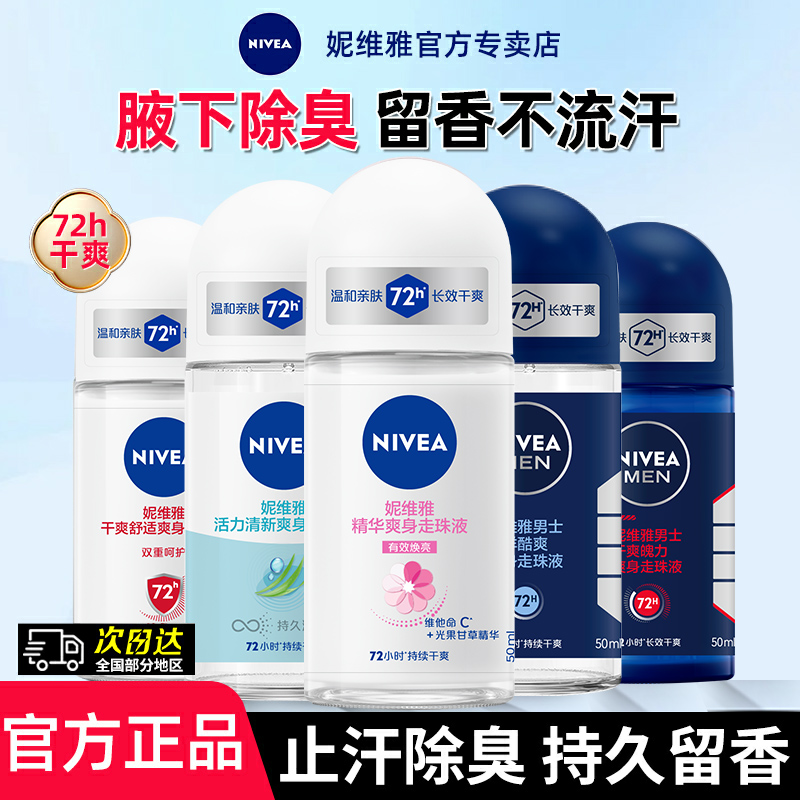 妮维雅止汗露男女士腋下干爽止汗芳香爽身夏季走珠液滚珠香体正品