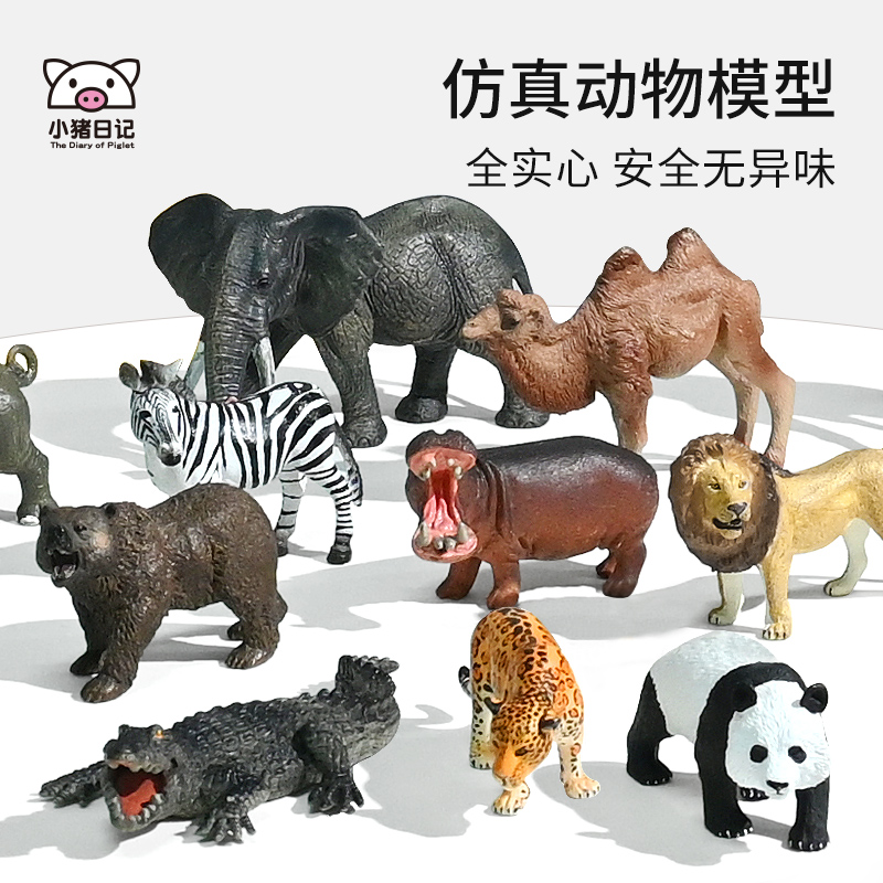 小猪日记宝宝早教益智真动物模型玩具套装大象长颈鹿等儿童0-3岁