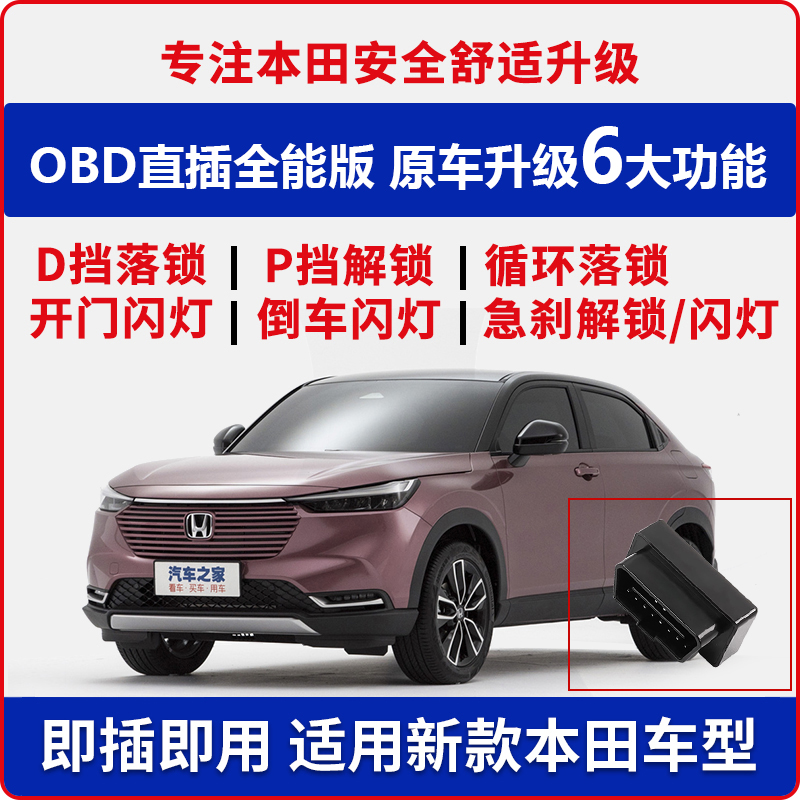 适用本田缤智CRV锋范XRV凌派思域雅阁飞度杰德皓影OBD自动落锁器