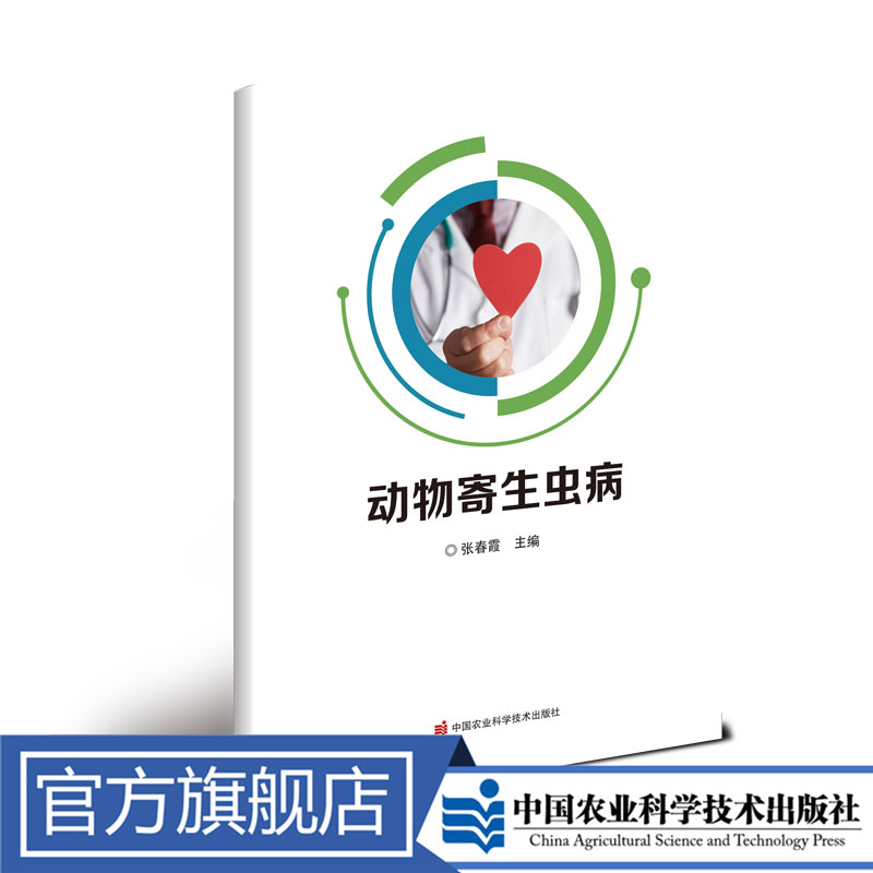正版包邮 动物寄生虫病 张春霞