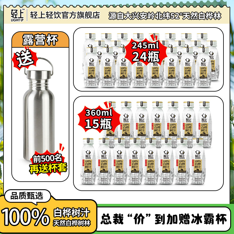 【总裁"价"到 加赠露营杯】轻上100%NFC白桦树汁天然原汁年货节好礼