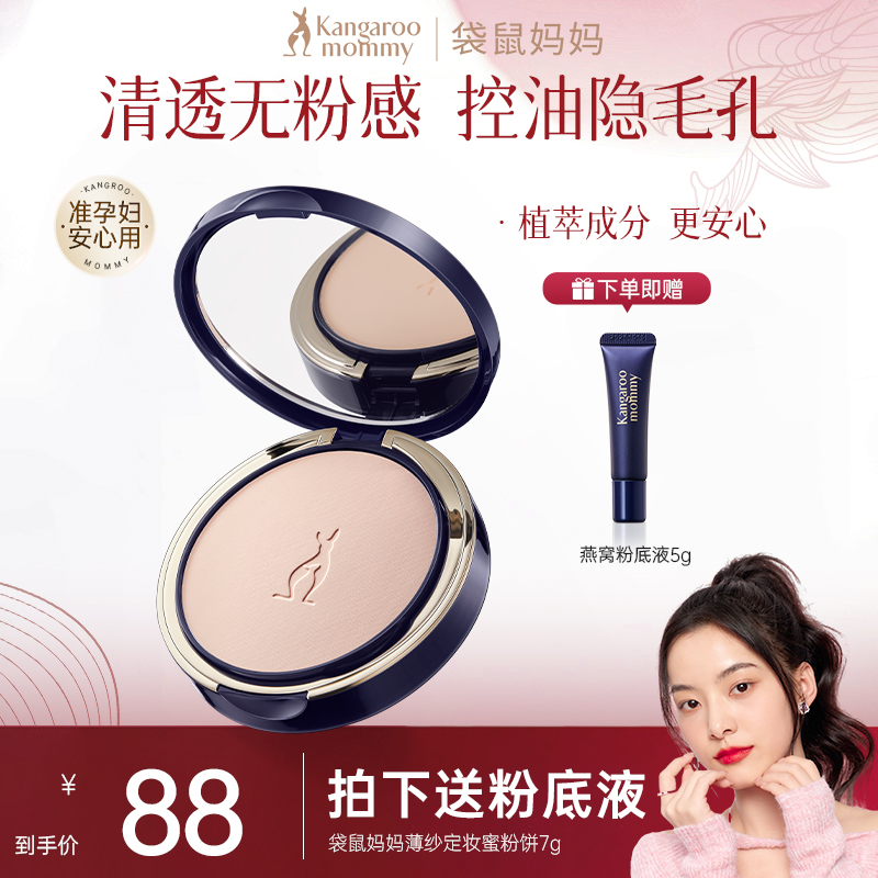 【定妆粉饼】袋鼠妈妈蜜粉饼换季控油持妆神器专用轻薄哑光彩妆推荐