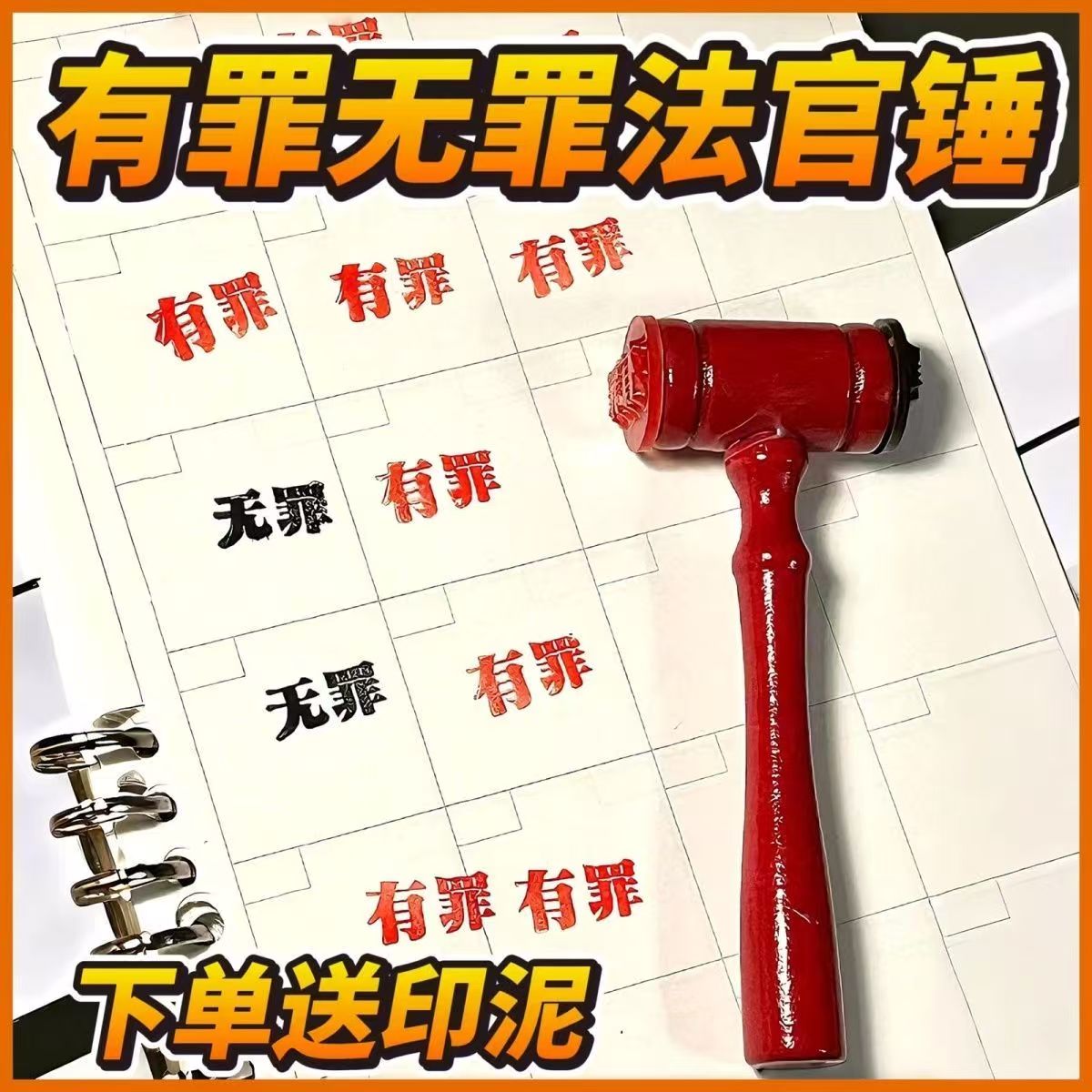 搞怪搞笑有罪无罪印章法官锤学生手账素材抽象小玩意创意设计爆款