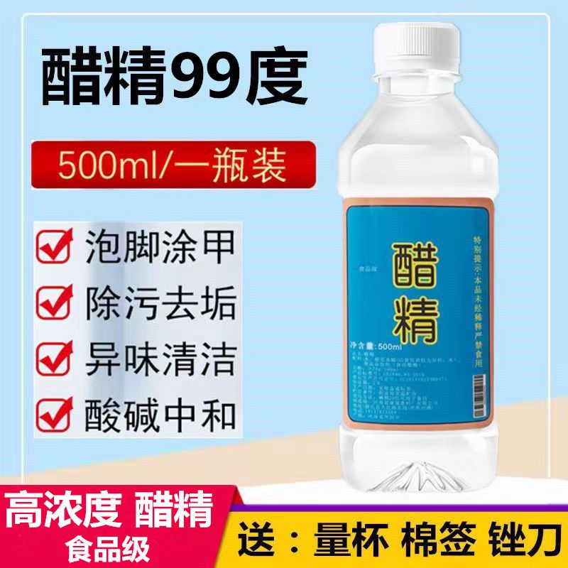醋精高浓度食用醋酸99度家用白醋泡脚杀菌灰指甲清洁除垢刷马桶