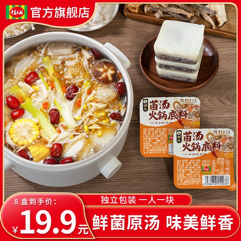 佳仙锅主菌汤火锅底料50g*8盒 小包装一人份清汤不辣火锅底料