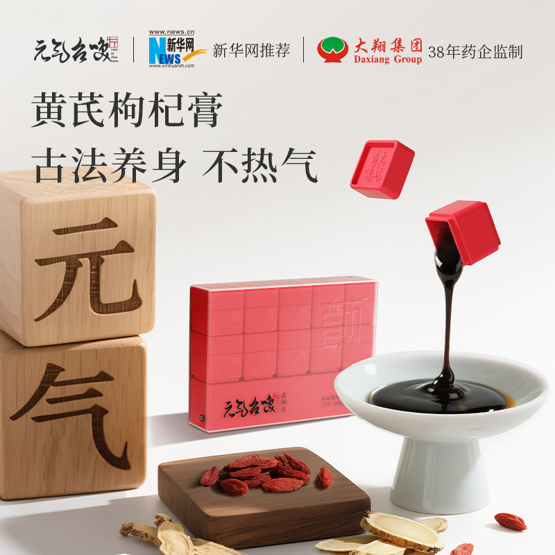 元气召唤【芪颜方达人专属】精选黄芪枸杞膏草本桑葚甘草配料干净