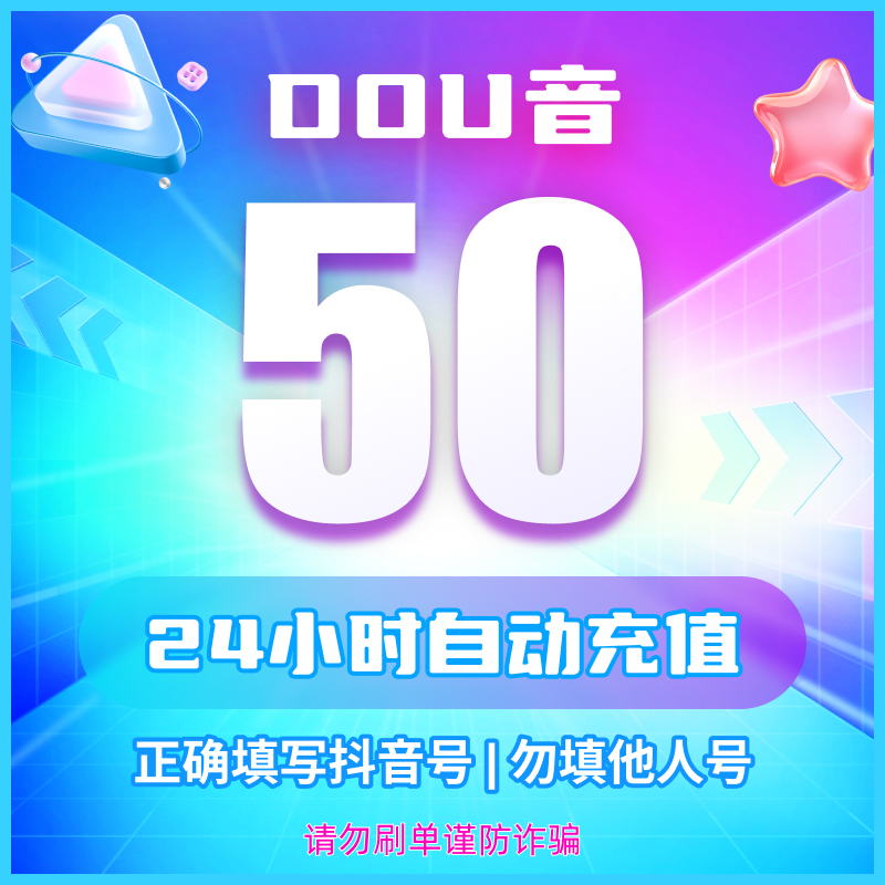 【自动充值】抖音钻石直播币快速到账 多面值钻石直充秒充