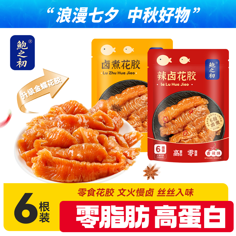 鲍之初越南金蝶花胶即食鱼胶组合装开袋即食胶原蛋白营养美味零食