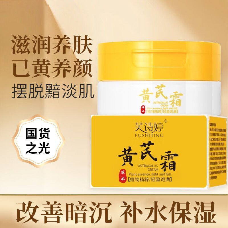 【芙诗婷】黄芪霜滋养补水保湿面霜改善暗沉提亮肌肤滋润嫩肤面霜