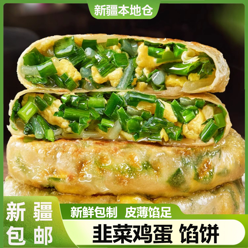 新疆包邮薄皮韭菜鸡蛋馅饼速食早餐半成品美食面点加热食韭菜盒子