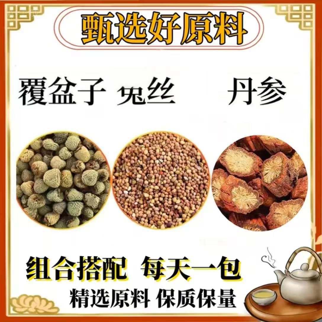 覆盆子小丝子丹参组合正品原材料独立包装泡水煮水养生