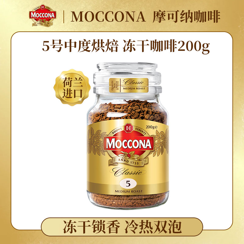 MOCCONA摩可纳5号中度烘焙醇厚冻干速溶黑咖啡200g罐装