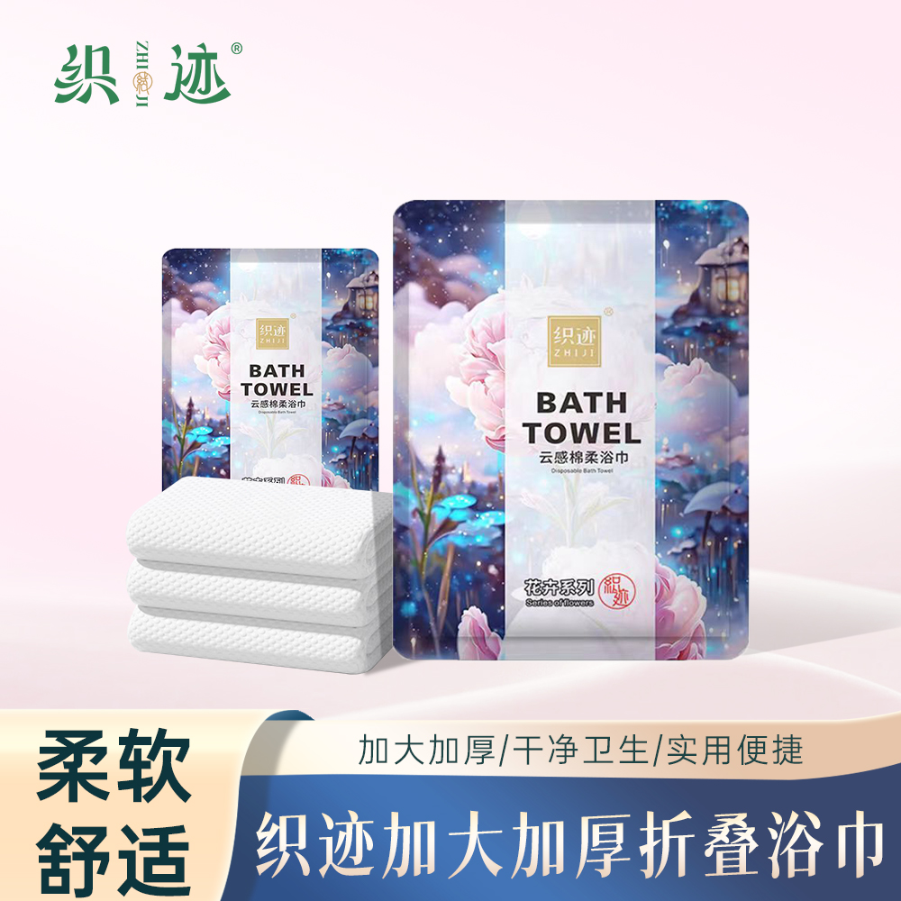织迹便携式加大一次性绵柔浴巾折叠浴巾出差家外旅行洗脸巾浴巾