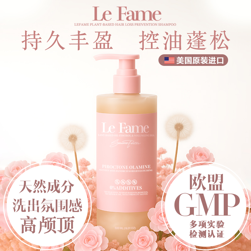 LeFame植物控油蓬松洗发水 法国进口护理 保湿修护留香