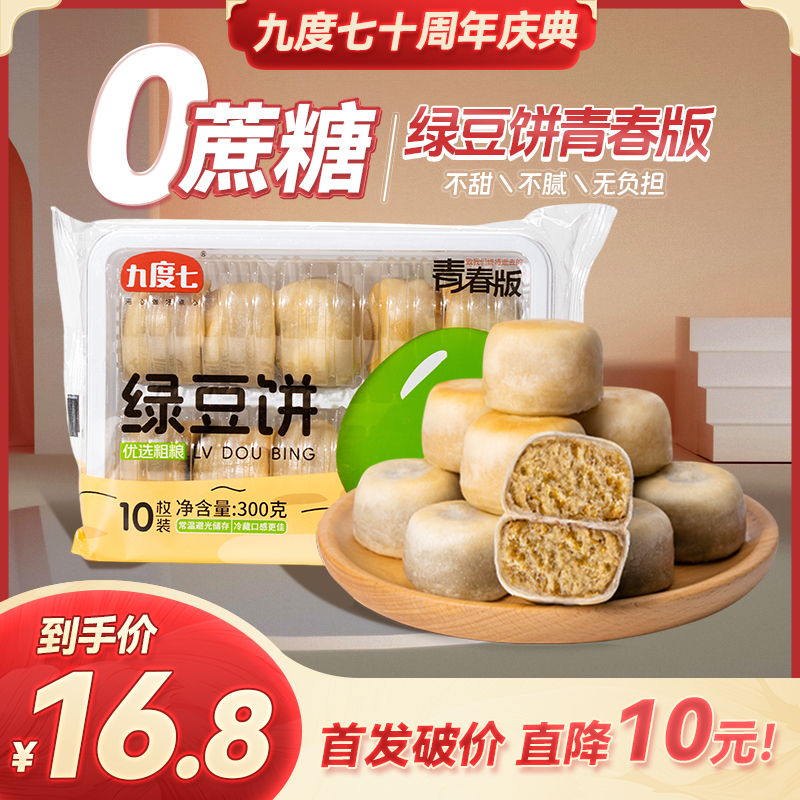 【顺丰速运】九度七0蔗糖冰皮绿豆饼红豆十周年新品第4代工艺零食
