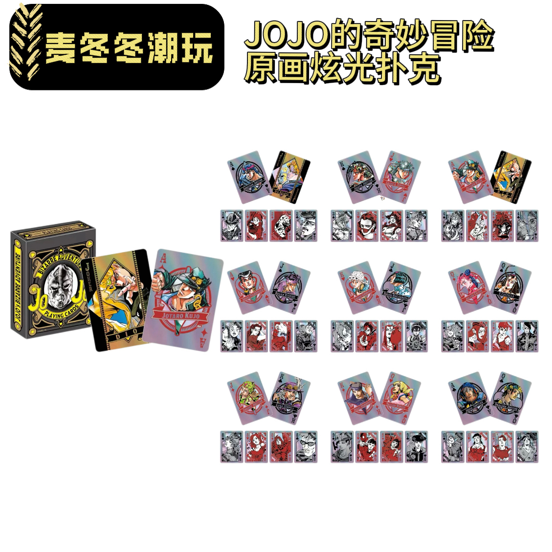 【1包6枚】JOJO的奇妙冒险 世界展原画镭射扑克牌