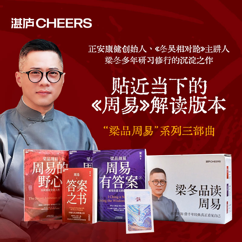“梁品周易”系列  单本/套装 你遇到的所有困难，《周易》有解！梁冬著