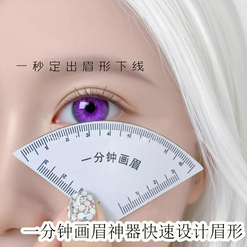 【画眉救星】一分钟画眉神器快速设计眉形神器画眉卡尺新手快速画眉