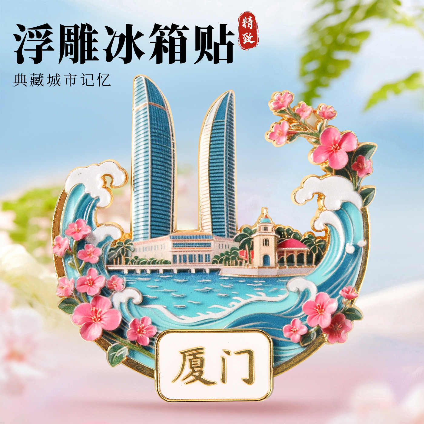 冰箱贴厦门礼物金属鼓浪屿地标浮雕磁吸纪念品双子塔城市网红旅游