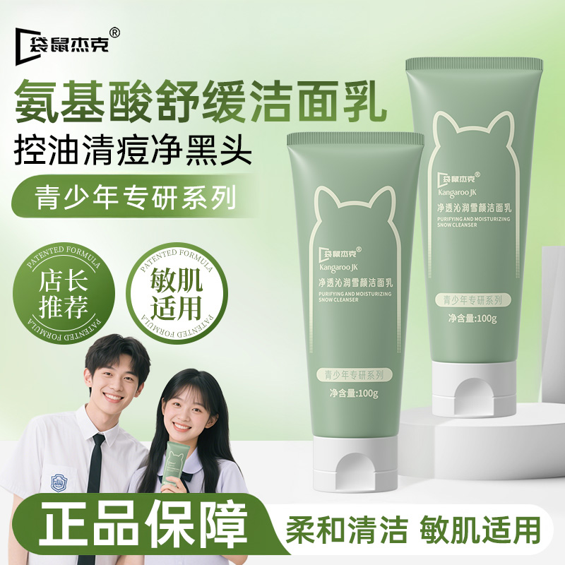 袋鼠杰克青少年洗面奶深层清洁青春期男女专用控油清痘儿童洁面乳