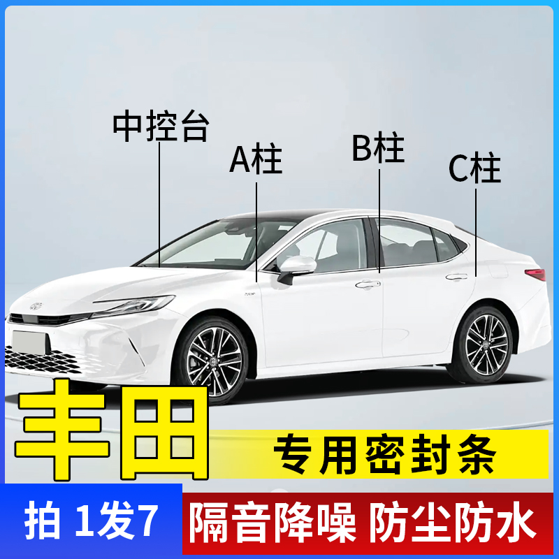 丰田全系汽车A柱B柱C柱仪表台密封条车门隔音条防尘降噪改装胶条