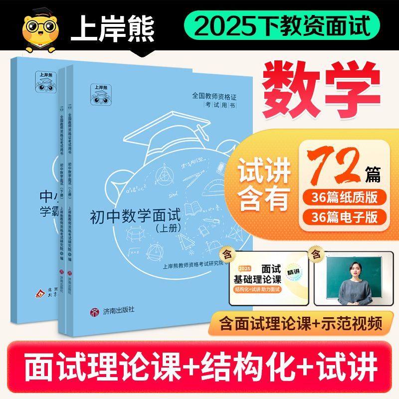 上岸熊2025下小学初高中教资面试资料逐字稿学霸笔记试讲数学语文
