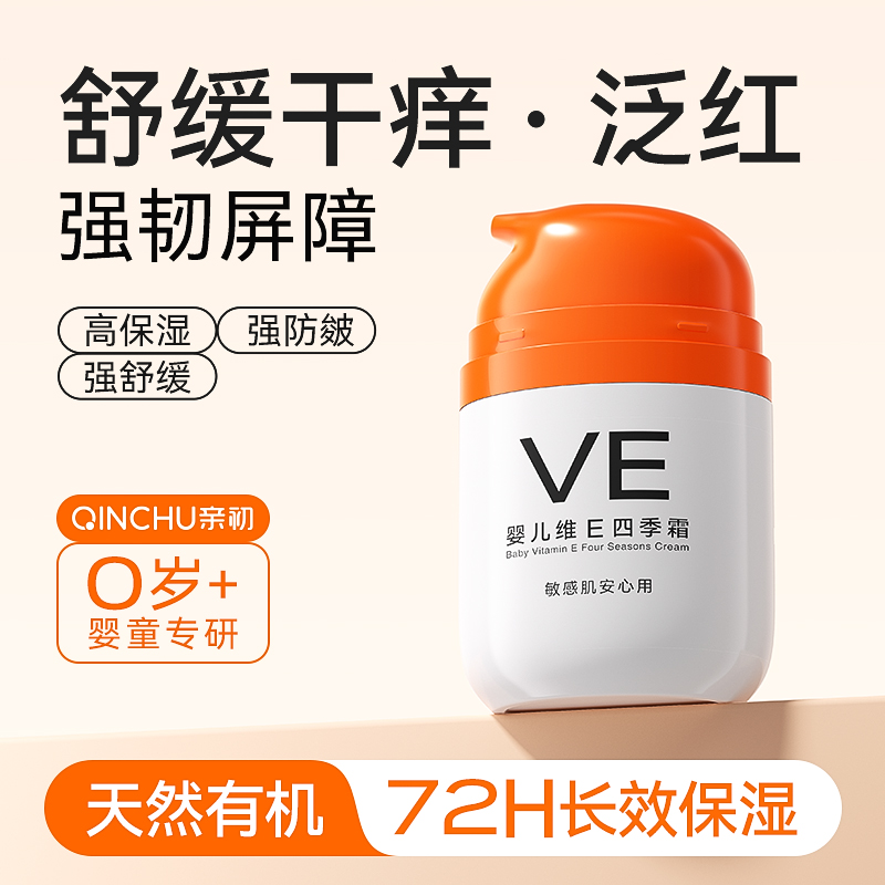 亲初婴儿维E四季面霜清爽补水宝宝霜秋冬润肤舒缓保湿儿童护肤乳
