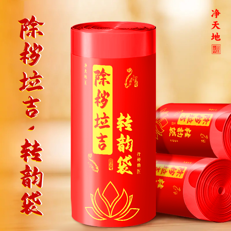 【除秽拉吉】免撕抽绳垃圾袋手提式加大加厚家用喜庆红色大号收纳袋