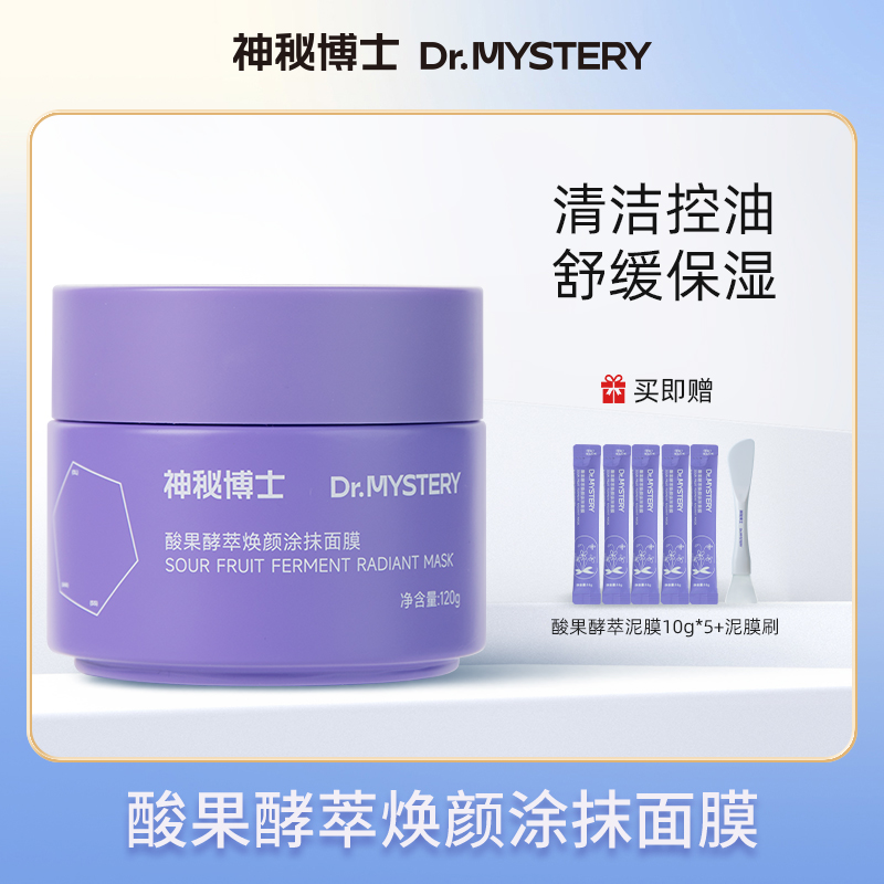 【品牌推荐】神秘博士酸果酵萃焕颜涂抹面膜 温和清洁 敏肌可用 QS