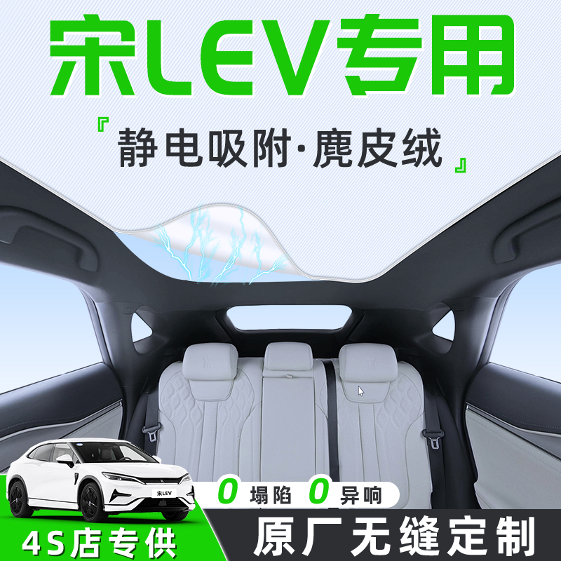 比亚迪宋L汽车天幕遮阳帘LEV天窗车顶防晒隔热板静电遮光用品EV