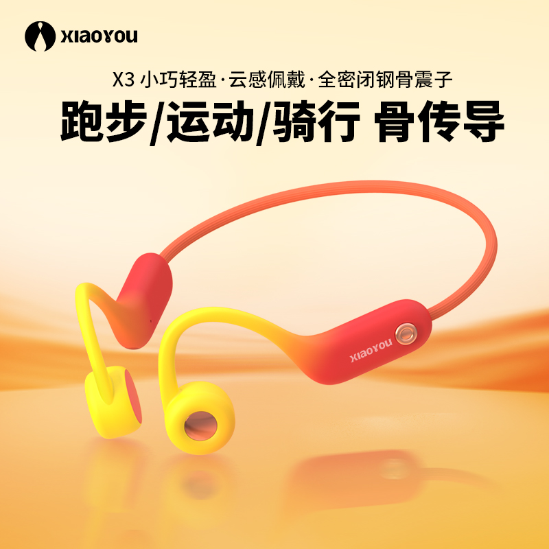小幽X3骨传导耳机 防汗马拉松跑步专用百元内运动耳机