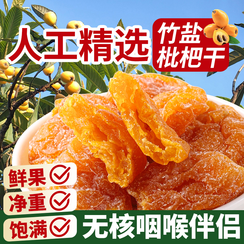 竹盐甘草枇杷干福建云霄特产枇杷干当季无核软糯酸甜清凉大包装