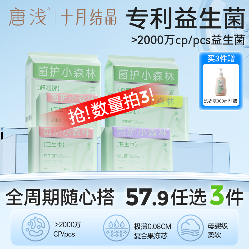 【任选3件加赠】十月结晶唐浅益生菌卫生巾透气安睡裤防侧漏抑菌