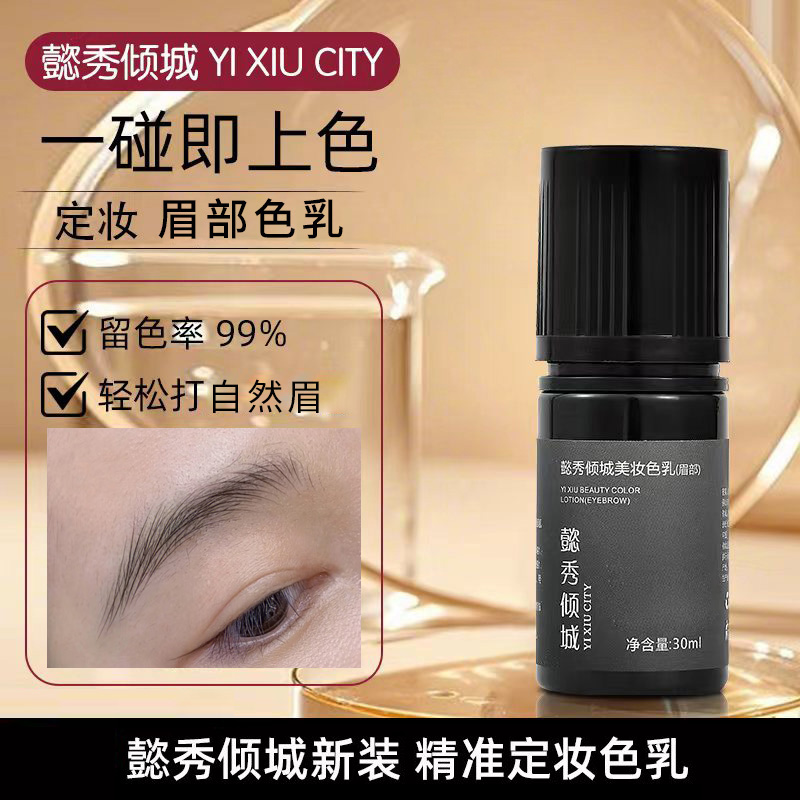 懿秀倾城美妆【眉部色乳】纹绣纯植物纹眉漂唇色料用品工具野生眉
