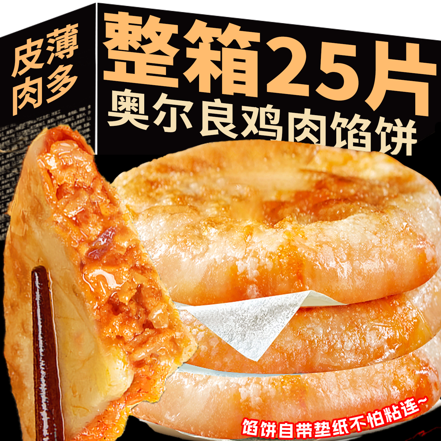 【到手25片】奥尔良鸡肉馅饼黑椒牛肉上班族早餐速食半成品牛肉馅饼