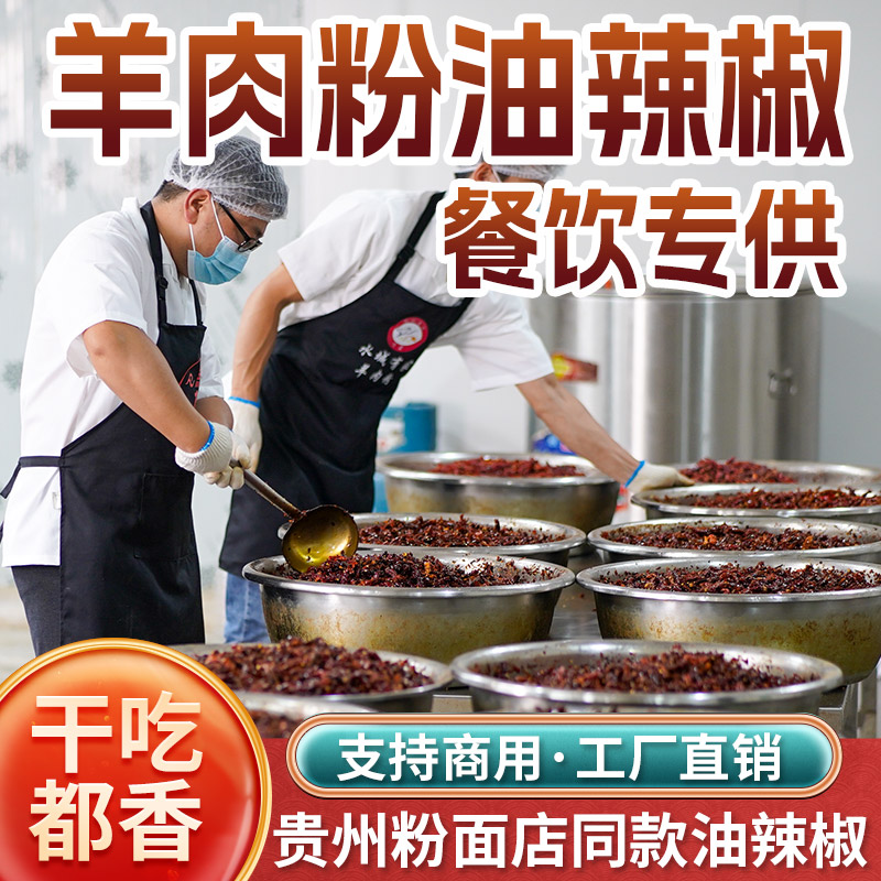 黔有家【油辣椒批发】水城羊肉粉专用油辣椒〖粗〗