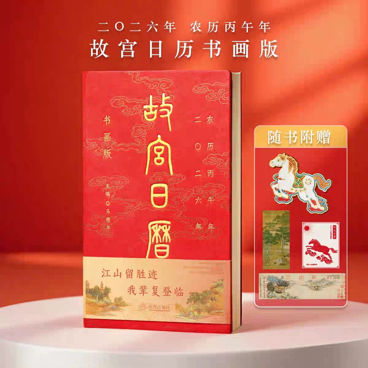 【2026年故宫日历】书画版日历　赠限定徽章+藏书票+书签等多重好礼