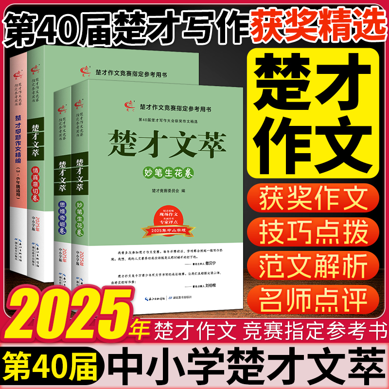 2025第40届楚才文萃楚才作文竞赛参考用书年度优秀竞赛楚才杯专集