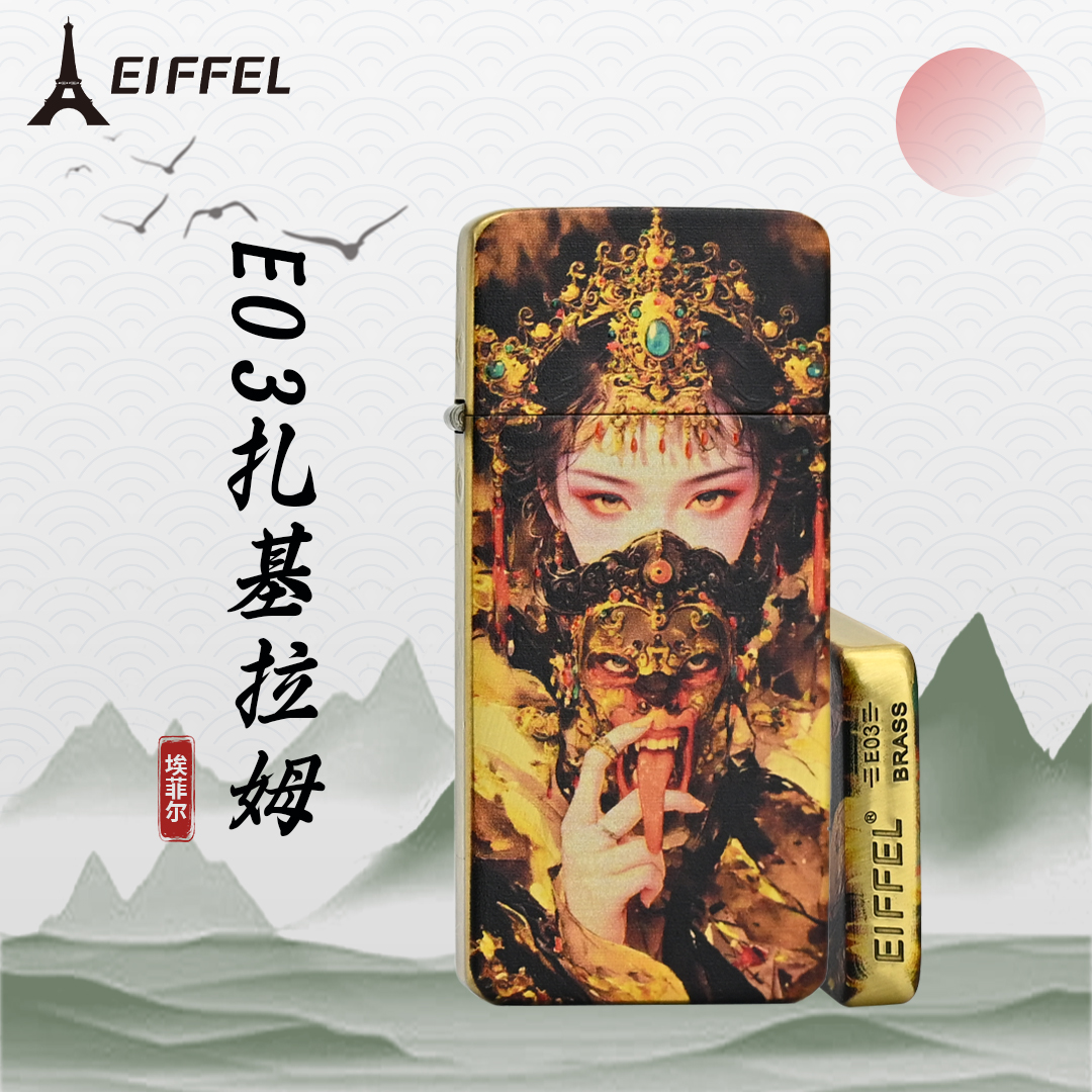 EIFFEL/埃菲尔3E03黄铜扎基拉姆超薄二代打火机2025年火爆网红款
