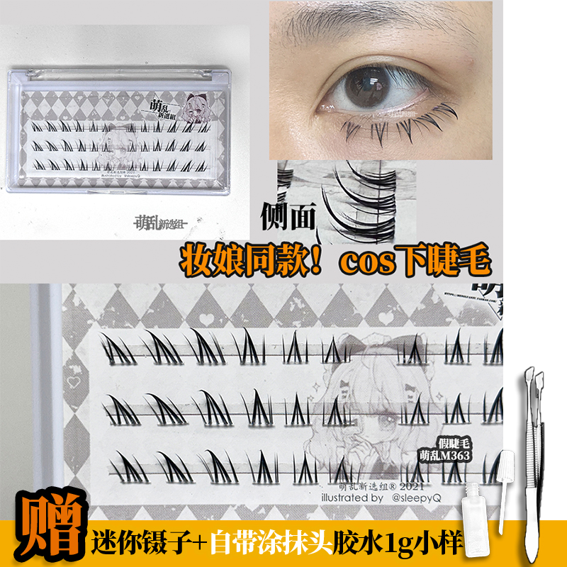 cos手画下睫毛】萌乱M363成男万用单簇分段斜飞狐系女妆娘漫画妲己