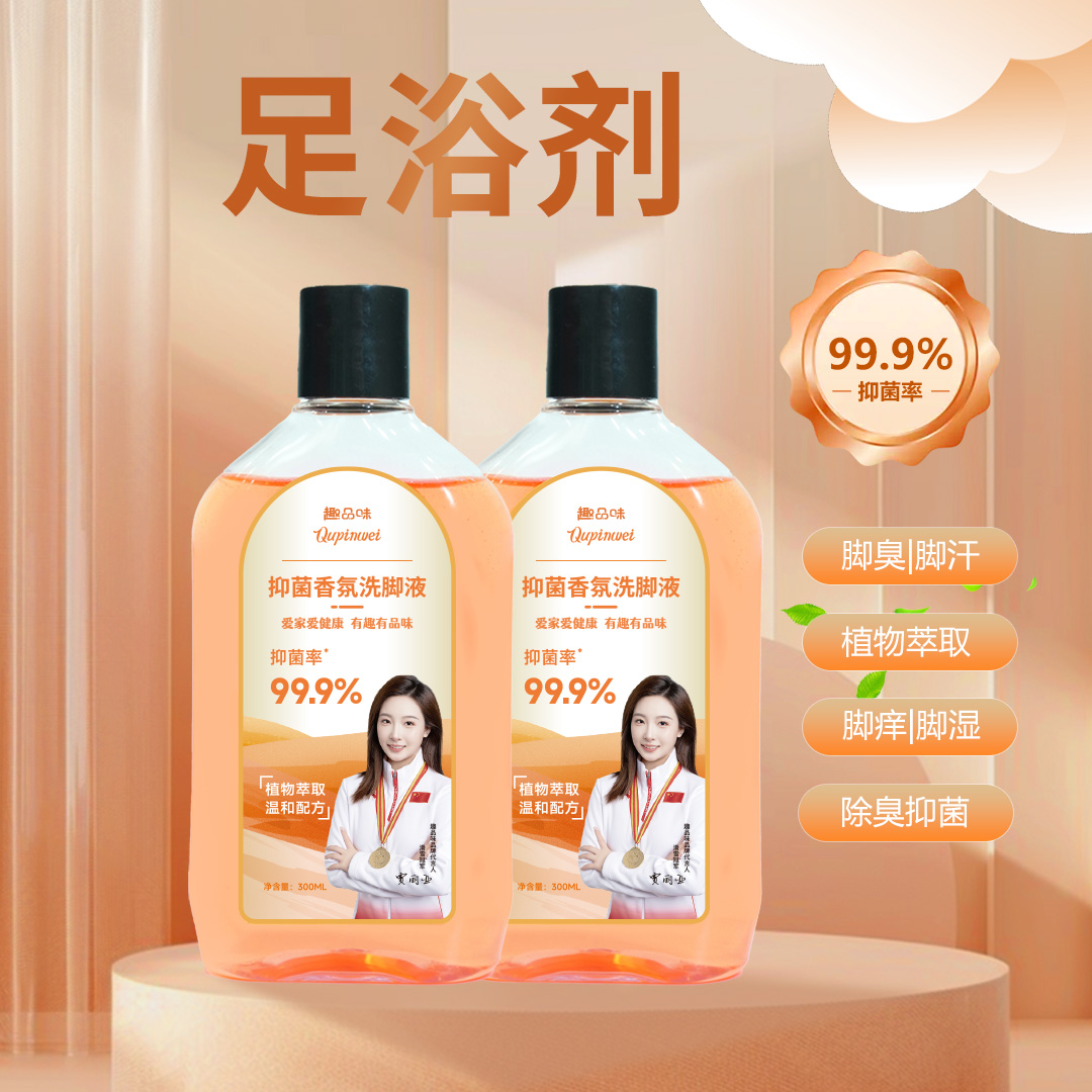 趣品味【能抑制五大菌群】抑菌香氛洗脚液除臭脚酸脚痒留香泡脚液