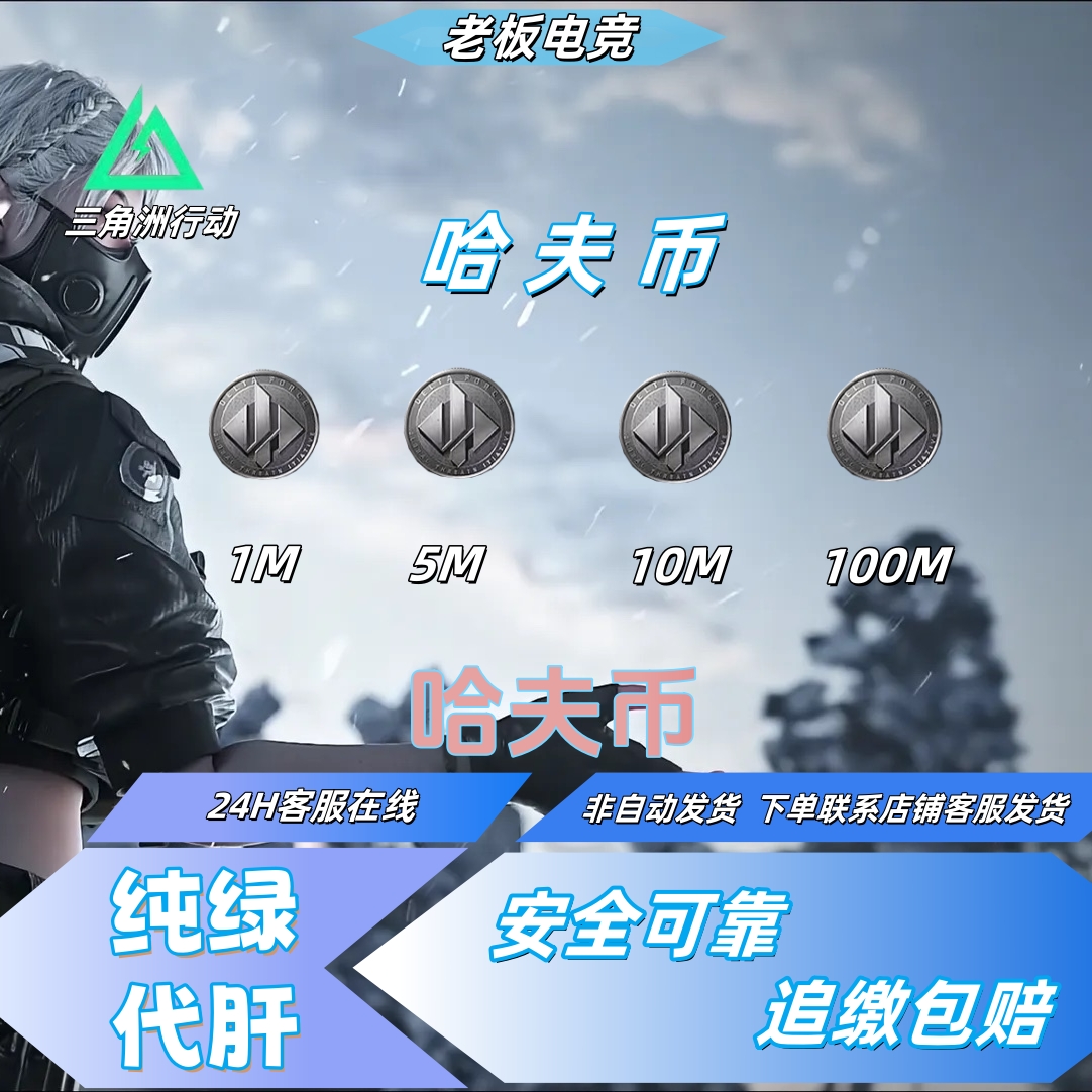 【支持月付】三角洲行动哈夫币充值三角洲行动哈夫币代肝