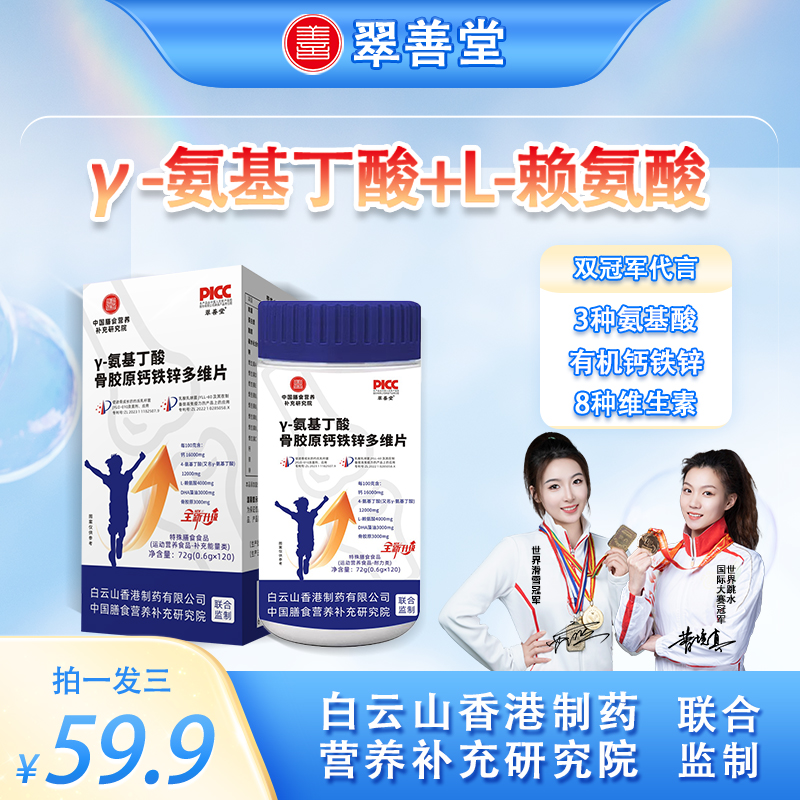 【双冠军代言】γ-氨基丁酸骨胶原DHA有机钙铁锌多维片青少年【Q】